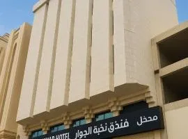 Nukhbat Al Jiwar Hotel Makkah