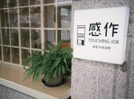 感作移居共創空間 Touching Job Hostel, hotel in Qishan