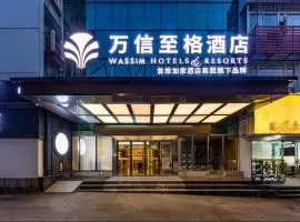 万信至格酒店自贡彩灯公园华商国际城店