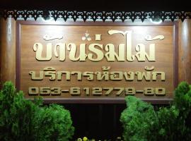 บ้านร่มไม้ โรงแรมในแม่ฮ่องสอน