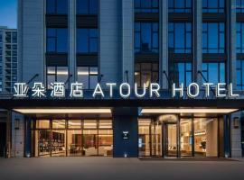 Atour Hotel Zhoushan Daishan Passenger Transport Center Changhe Road, hotel in Zhoushan