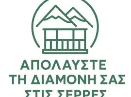 Απολαύστε τη διαμονή σας στις Σέρρες