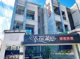 幸福滿屋民宿-包棟詢問