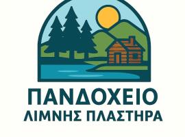 Πανδοχείο Λίμνης Πλαστήρα, pension in Kastaniá