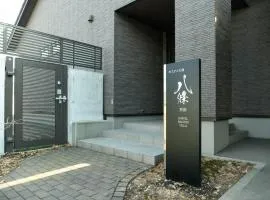 札幌八條別邸