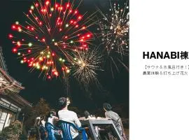 HANABI棟-BASE棟 サウナ BBQ 農業体験 花火 が楽しめる ペット可 貸し切りで最大12名宿泊可能 Wi-Fi完備