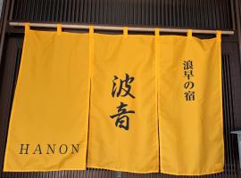 Namihaya Inn Hanon - Vacation STAY 69722v, khách sạn ở Dejima