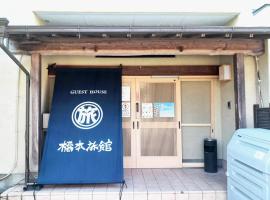 ゲストハウス橋本旅館 肥後大津駅前, Gasthaus in Kikuyo