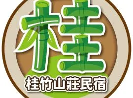 溪頭桂竹山莊民宿