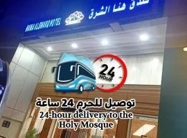 فندق هنا الشرق-Hana Alshark