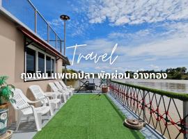 แพถุงเงิน - ตกปลา พักผ่อน อ่างทอง, hotel en Ban Thong Khung