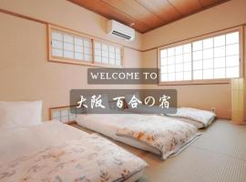 Yuri no Yado 201 Sauna JR Teradacho 3 min walk Tennoji Area Osaka Center! New building perfect for a comfortable stay!, hotel in Wada