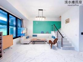 Aqua rooftop 頂水樓玩趣民宿, biệt thự ở Wujie