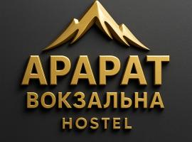 АрАрАт Вокзальна Хостел Hostel Ararat VOKZALNA СВІТЛО Є ЗАВЖДИ!, hostel em Kiev