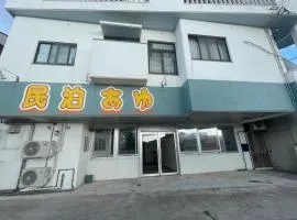 民泊あゆ