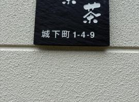 StayChacha 城下町茶茶1F2F 一棟貸切, hotel i Marugame