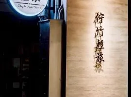 佇竹輕旅