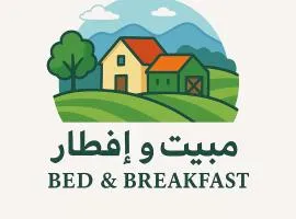 مبيت و إفطار - Bed & Breakfast