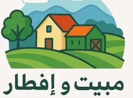 مبيت و إفطار - Bed & Breakfast
