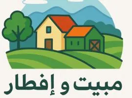 مبيت و إفطار - Bed & Breakfast