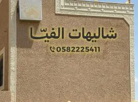 شاليهات الفيا