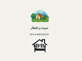 مبيت و إفطار - Bed & Breakfast