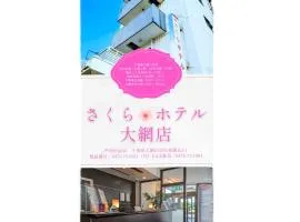 Sakura Hotel Oami