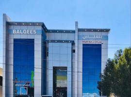 منازل بلقيس للشقق المخدومة فرع الشفاء、ハーイルのホテル