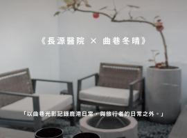 Sukinab&b喜歡旅居曲巷冬晴, hotel v destinaci Lukang