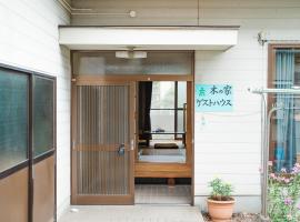 木の家ゲストハウス松山本館, casa de campo em Hoshioka