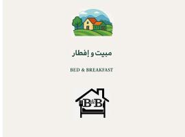 مبيت و إفطار - Bed & Breakfast, hotel in Hatta