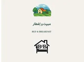 مبيت و إفطار - Bed & Breakfast
