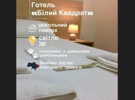 Міні-Готель Білий Квадрат