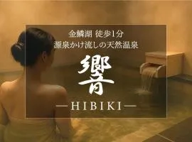 金鱗湖まで徒歩2分 湯布院 天然温泉ヴィラ 響 -hibiki-