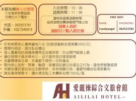 愛麗徠綜合文旅會館