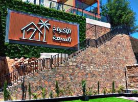 الأكواخ السبعة بالهدا للشقق المخدومة, huisdiervriendelijk hotel in Al Hada