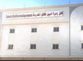 شقق زهرة السيل للشقق المخدومة