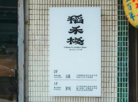 稻禾棧, appartement in Longtan