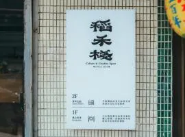 稻禾棧