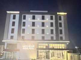 فندق جديل2 - Jadeel Hotel 2, hotel poblíž Mezinárodní letiště - DHA, Al-Khubar