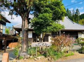 築150年の古民家ゲストハウスひとたび