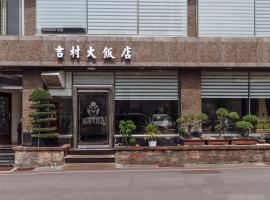 吉村大飯店Fortune Hotel, hotel in Yongkang
