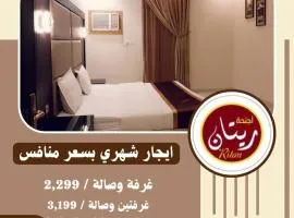 ريتان للشقق المخدومة - Retan Serviced Apartments