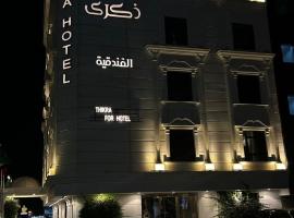 فندق ذكرى, hotel in zona Aeroporto di Ta'if - TIF, Taif