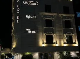 فندق ذكرى