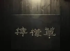檸檬草ー奄美の自然の香る宿ー