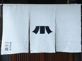博多町家小箱