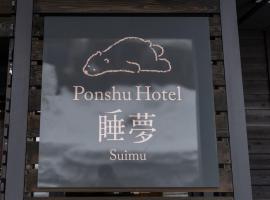 Ponshu Hotel Suimu, хотел в Токамачи