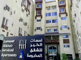 شقق لمسات الخير للوحدات السكنية - شقق مخدومة Lamasat Al Khair