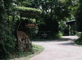 山荘 紗羅樹 Syaranoki